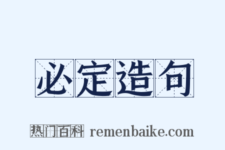 必定造句是什么意思的图片